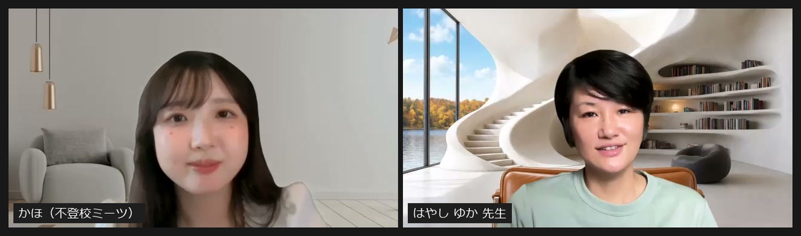 Zoomで対談する不登校ミーツのかほと公認心理師のはやし ゆか先生