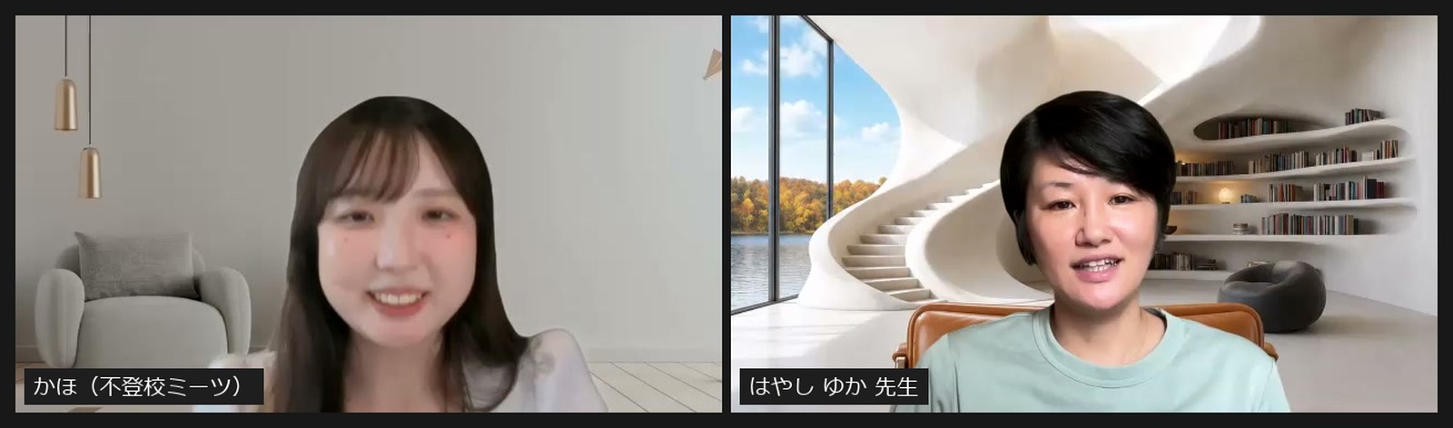 Zoomで対談する不登校ミーツのかほと公認心理師のはやし ゆか先生