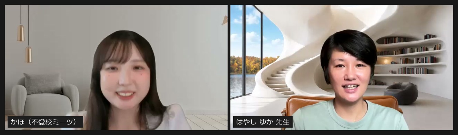 Zoomで対談する不登校ミーツのかほと公認心理師のはやし ゆか先生